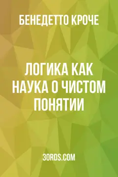 Обложка аудиокниги «Логика как наука о чистом понятии»