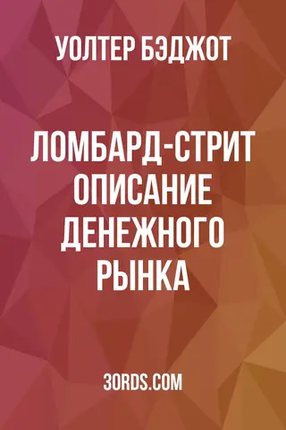 Обложка аудиокниги «Ломбард-стрит: описание денежного рынка»