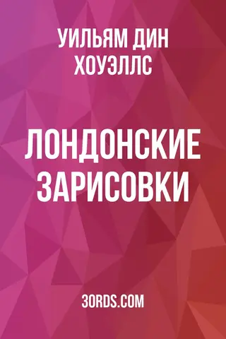 Обложка аудиокниги «Лондонские зарисовки»