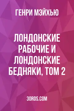 Обложка аудиокниги «Лондонские рабочие и лондонские бедняки, том 2»