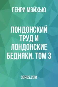 Обложка аудиокниги «Лондонский труд и лондонские бедняки, том 3»
