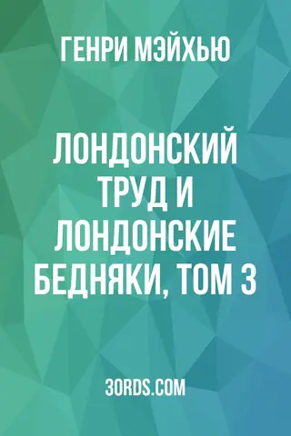Обложка аудиокниги «Лондонский труд и лондонские бедняки, том 3»
