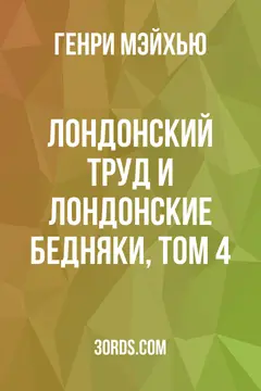 Обложка аудиокниги «Лондонский труд и лондонские бедняки, том 4»