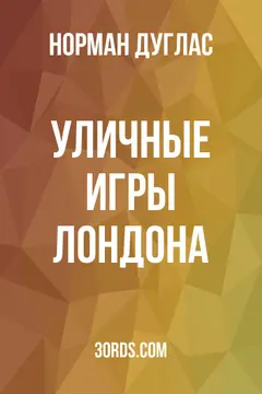 Обложка аудиокниги «Уличные игры Лондона»