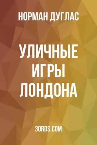 Обложка аудиокниги «Уличные игры Лондона»