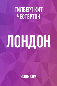 Обложка аудиокниги «Лондон»