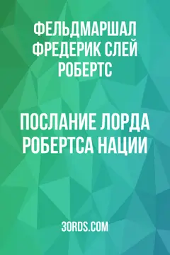 Обложка аудиокниги «Послание лорда Робертса нации»