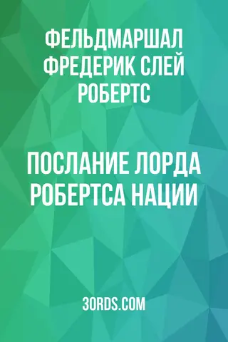 Обложка аудиокниги «Послание лорда Робертса нации»