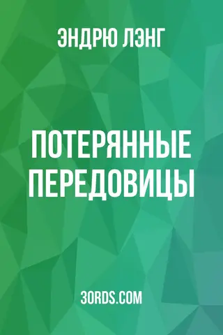 Обложка аудиокниги «Потерянные передовицы»