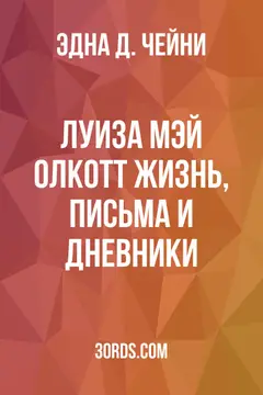 Обложка аудиокниги «Луиза Мэй Олкотт: Жизнь, письма и дневники»