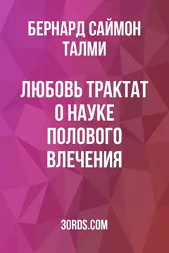 Обложка аудиокниги «Любовь: Трактат о науке полового влечения»