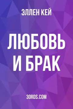 Обложка аудиокниги «Любовь и брак»