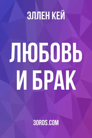 Обложка аудиокниги «Любовь и брак»