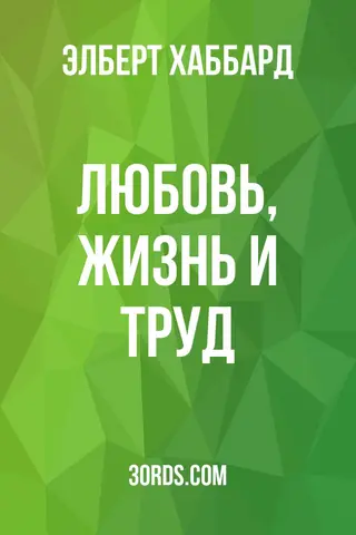 Обложка аудиокниги «Любовь, жизнь и труд»
