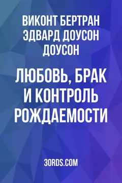 Обложка аудиокниги «Любовь, брак и контроль рождаемости»