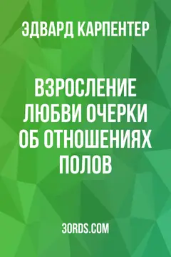 Обложка аудиокниги «Взросление любви: очерки об отношениях полов»