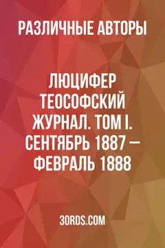 Обложка аудиокниги «Люцифер: Теософский журнал. Том I. Сентябрь 1887 – Февраль 1888»