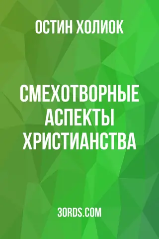 Обложка аудиокниги «Смехотворные аспекты христианства»