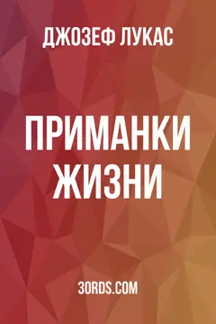 Обложка аудиокниги «Приманки жизни»