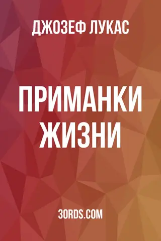 Обложка аудиокниги «Приманки жизни»