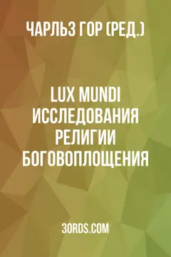 Обложка аудиокниги «Lux Mundi: Исследования религии Боговоплощения»