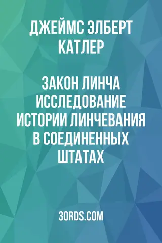 Обложка аудиокниги «Закон Линча: исследование истории линчевания в Соединенных Штатах»