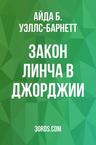 Обложка аудиокниги «Закон линча в Джорджии»