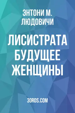 Обложка аудиокниги «Лисистрата: Будущее женщины»