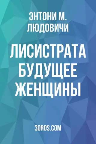 Обложка аудиокниги «Лисистрата: Будущее женщины»