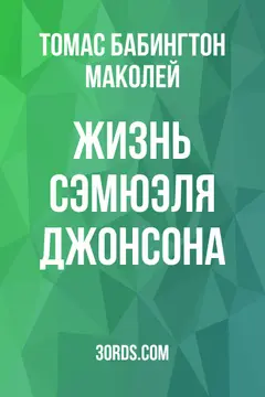 Обложка аудиокниги «Жизнь Сэмюэля Джонсона»