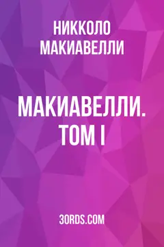 Обложка аудиокниги «Макиавелли. Том I»