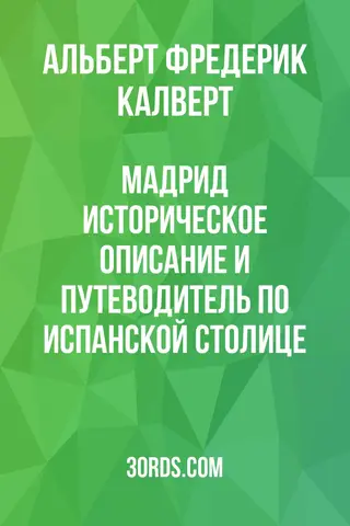 Обложка аудиокниги «Мадрид: историческое описание и путеводитель по испанской столице»