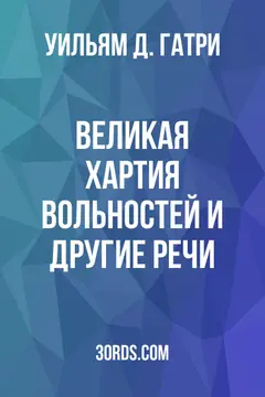 Обложка аудиокниги «Великая хартия вольностей и другие речи»