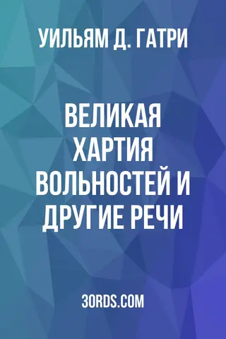 Обложка аудиокниги «Великая хартия вольностей и другие речи»