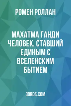 Обложка аудиокниги «Махатма Ганди: Человек, ставший единым с Вселенским Бытием»