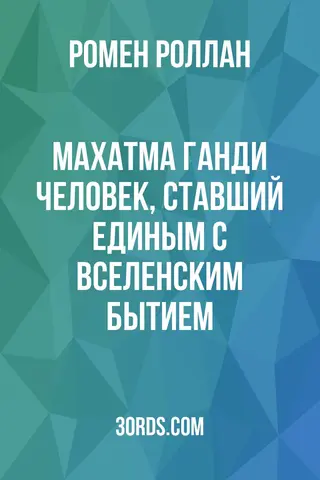 Обложка аудиокниги «Махатма Ганди: Человек, ставший единым с Вселенским Бытием»