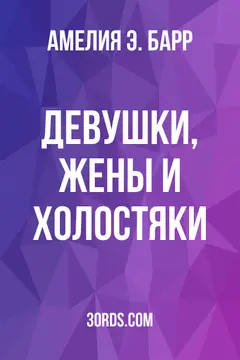 Обложка аудиокниги «Девушки, жены и холостяки»