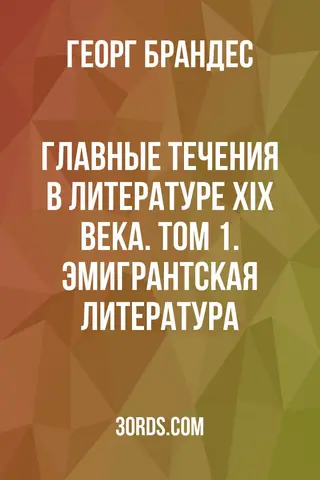 Обложка аудиокниги «Главные течения в литературе XIX века. Том 1. Эмигрантская литература»