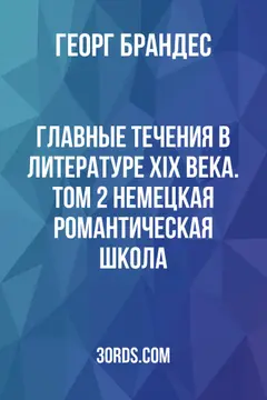 Обложка аудиокниги «Главные течения в литературе XIX века. Том 2: Немецкая романтическая школа»