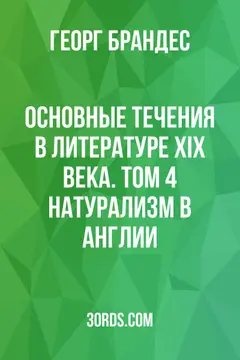 Обложка аудиокниги «Основные течения в литературе XIX века. Том 4: Натурализм в Англии»