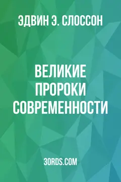 Обложка аудиокниги «Великие пророки современности»