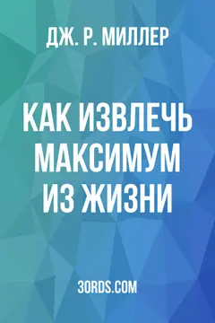Обложка аудиокниги «Как извлечь максимум из жизни»