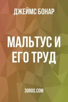 Обложка аудиокниги «Мальтус и его труд»