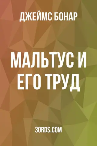 Обложка аудиокниги «Мальтус и его труд»