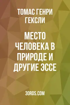 Обложка аудиокниги «Место человека в природе и другие эссе»