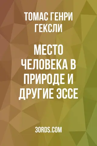 Обложка аудиокниги «Место человека в природе и другие эссе»