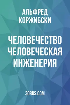 Обложка аудиокниги «Человечество: Человеческая инженерия»