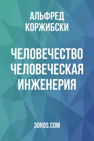 Обложка аудиокниги «Человечество: Человеческая инженерия»