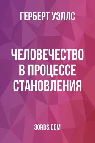 Обложка аудиокниги «Человечество в процессе становления»