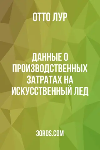 Обложка аудиокниги «Данные о производственных затратах на искусственный лед»